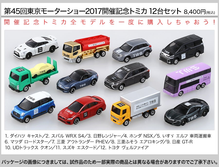 第45回東京モーターショー2017 エンターテインメント情報｜トミカ