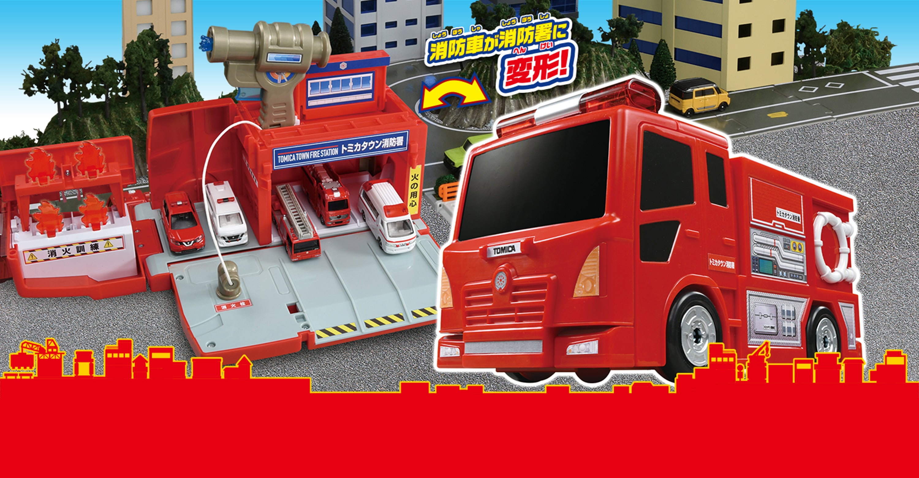 ぴゅぴゅっと消火！おしごと変形消防署｜トミカタウン｜トミカワールド