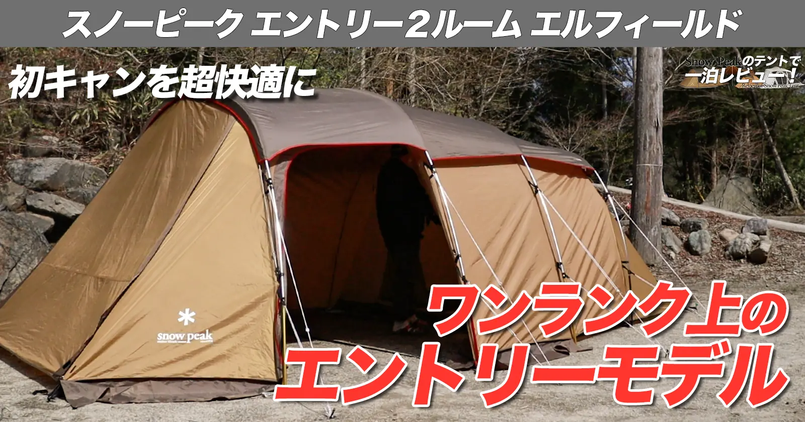 けい 本日まで エントリー2ルーム エルフィールド スノーピーク