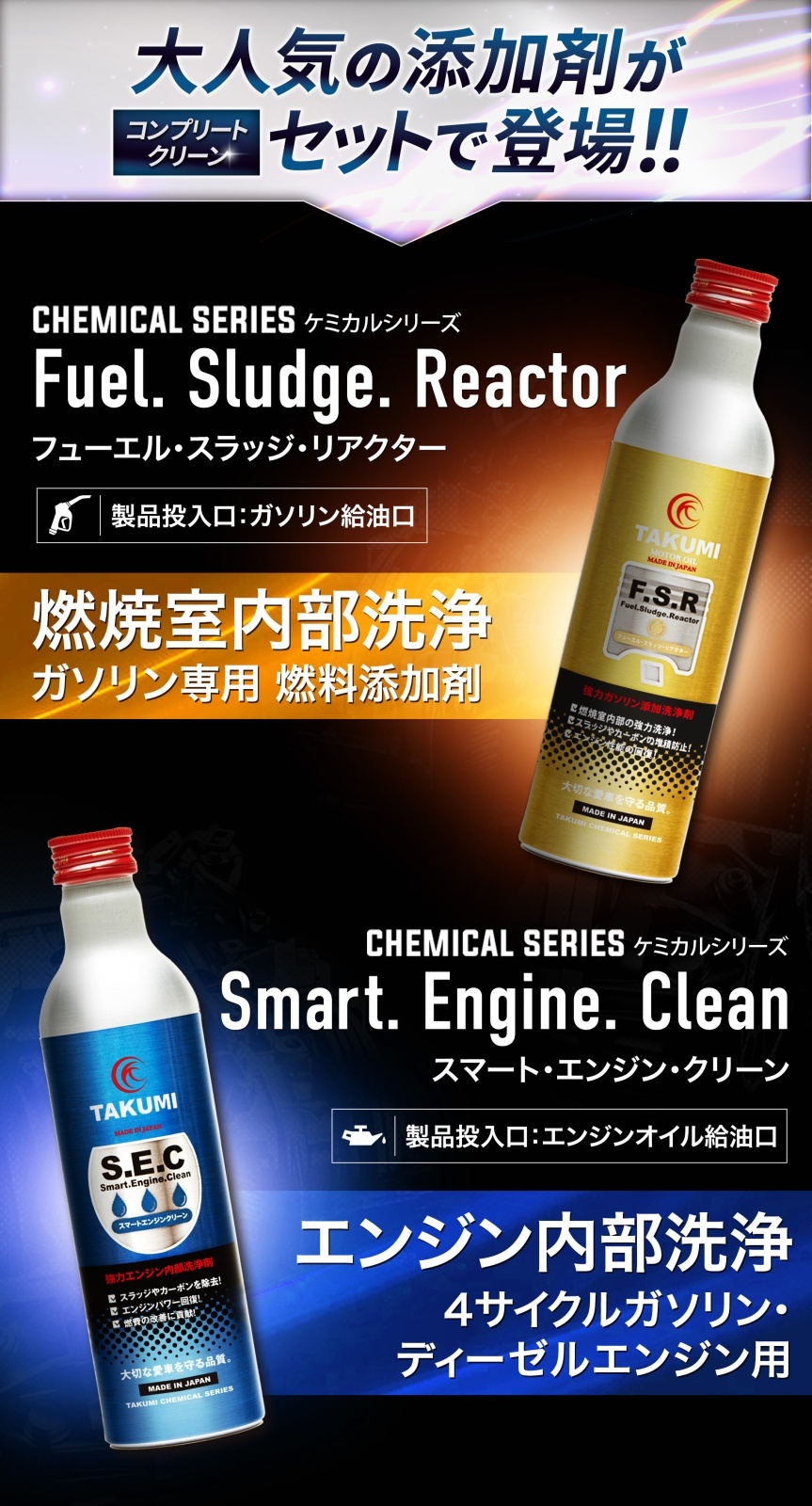 添加剤セット FSR(燃料添加剤) & SEC(エンジン内部洗浄剤