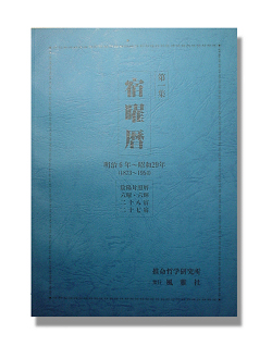 宿曜暦第一集【1873年（明治六年）-1954年（昭和二十九年）】【送料