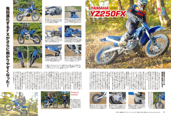 YAMAHA YZ250FX ：毎回進化するFXがさらに曲がりやすくなった