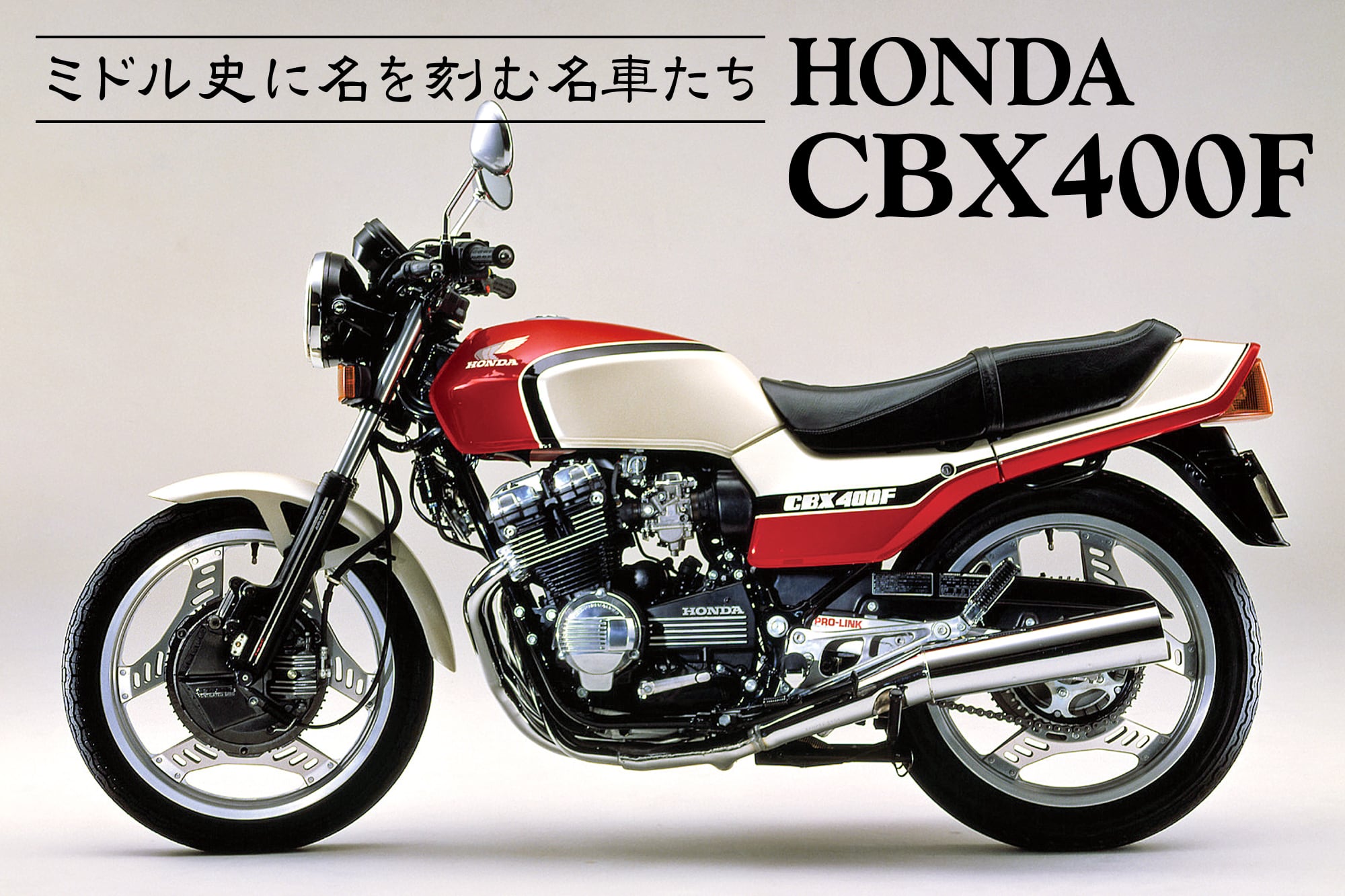 ミドル史に名を刻む名車たち vol.01 HONDA CBX400F〈ヒストリー編