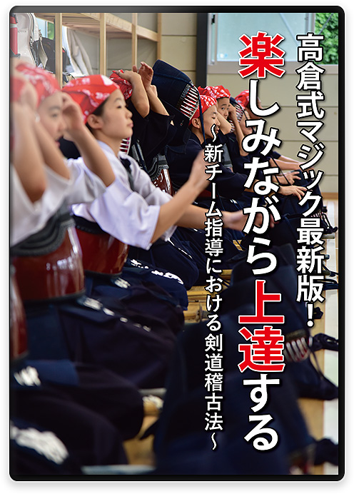 剣道部指導に役立つ剣道の練習法・稽古法DVD | 高倉式マジック最新版