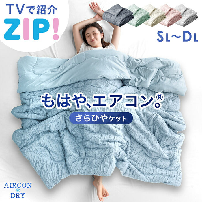 ≪ZIP!で紹介≫ ダブルロング もはや、エアコン。レーヨンケット 持続