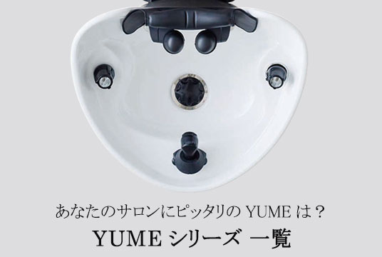 YUME ESPOIR | シャンプー機器 | 製品情報 | タカラベルモント