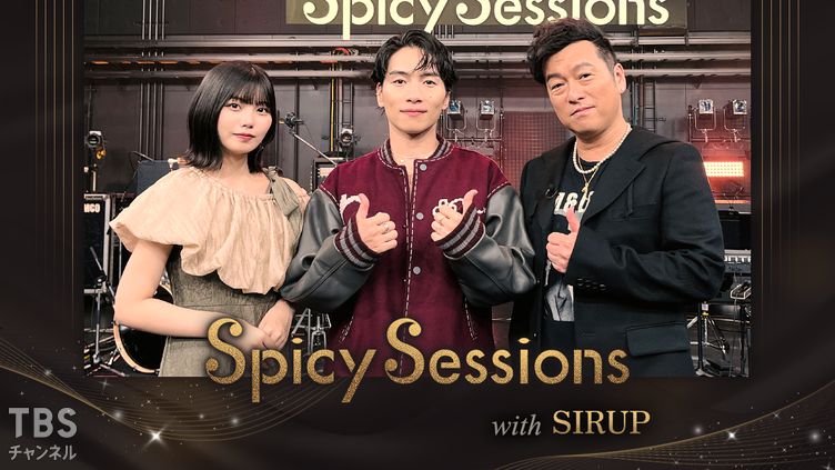 Spicy Sessions with SIRUP｜音楽｜TBSチャンネル - TBS