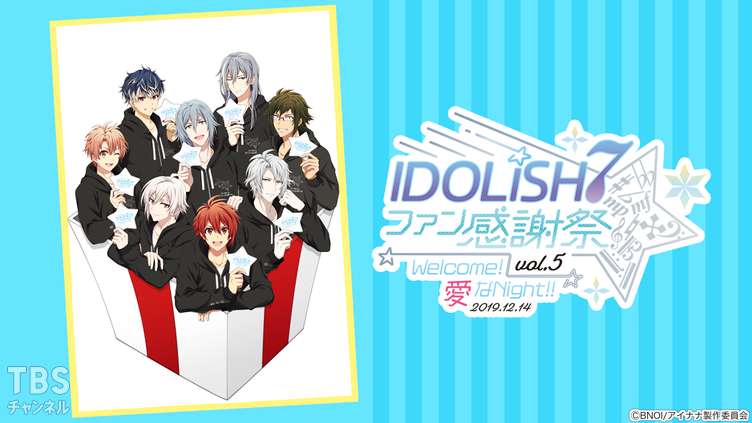 アイドリッシュセブン ファン感謝祭 vol.5 Welcome！愛なNight