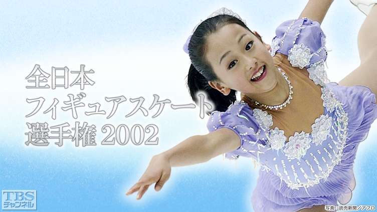 全日本フィギュアスケート選手権2002｜スポーツ｜TBSチャンネル - TBS