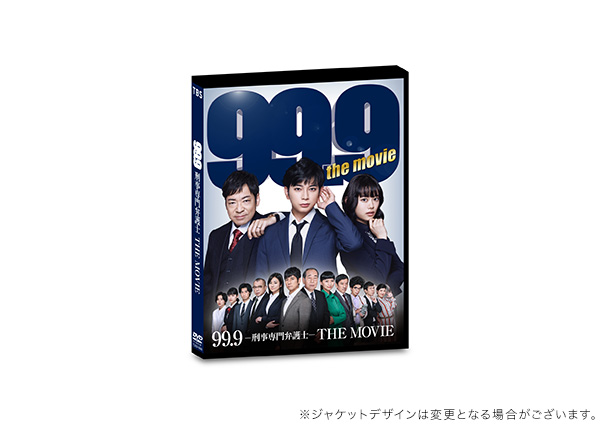 99.9-刑事専門弁護士-THE MOVIE 初回限定BOX付き豪華版 DVD | TC