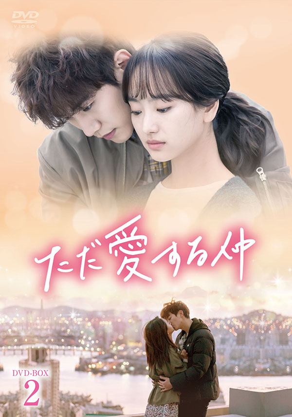 ただ愛する仲 DVD-BOX1 | TCエンタテインメント株式会社