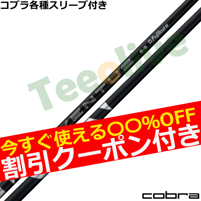 クーポン付】コブラ各種スリーブ超激安カスタム 24 VENTUS 24 ベンタス