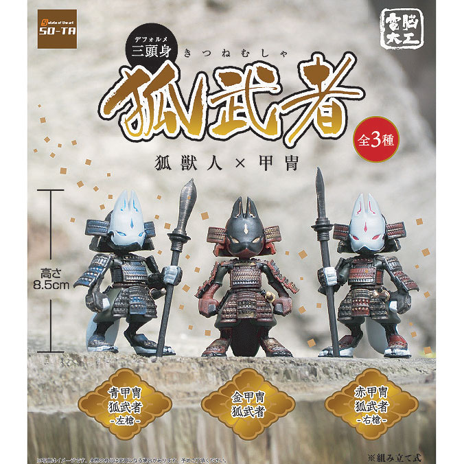 Dennou Daiku Three Heads High Fox Warrior FoxBeast x Armor Mini