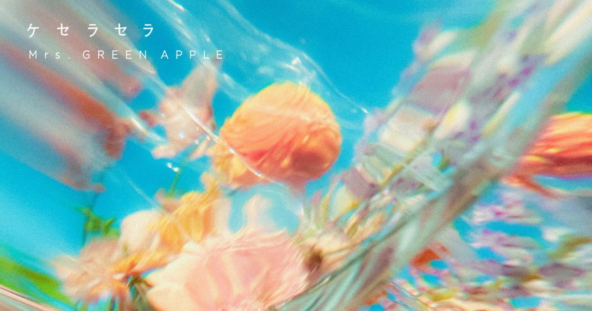 Mrs. GREEN APPLE「ケセラセラ」が、第一生命保険新CM『つながりの数