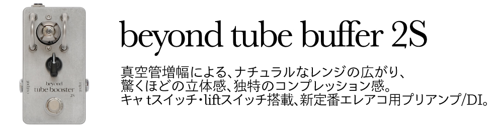 beyond tube booster 2S / tube buffer 2Sレビュー】彪(あや)さん