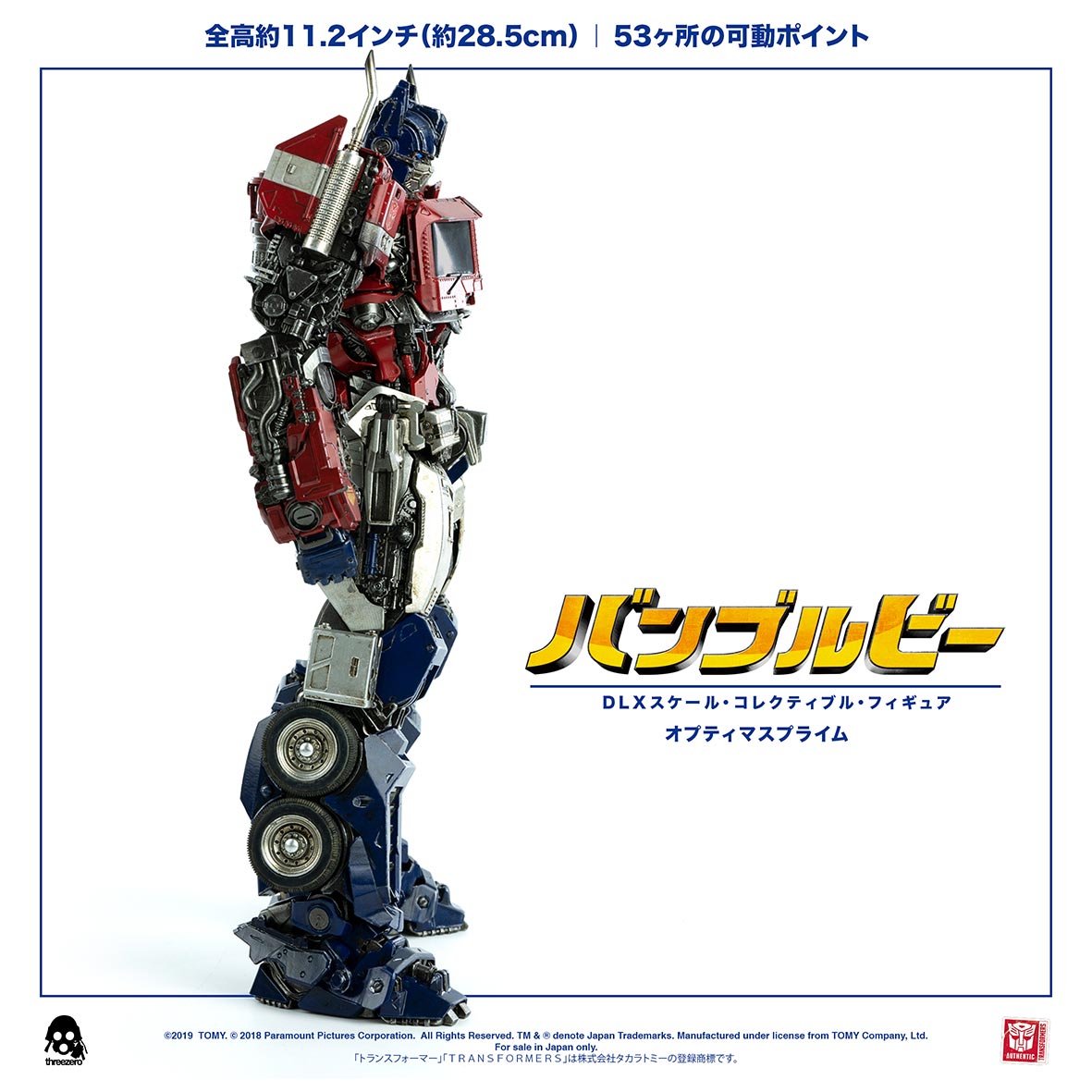 映画『バンブルビー』より DLX オプティマスプライム – threezero store