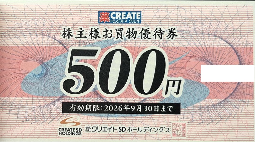 クリエイトSDホールディングス株主優待券 500円券 2026年9月30日期限