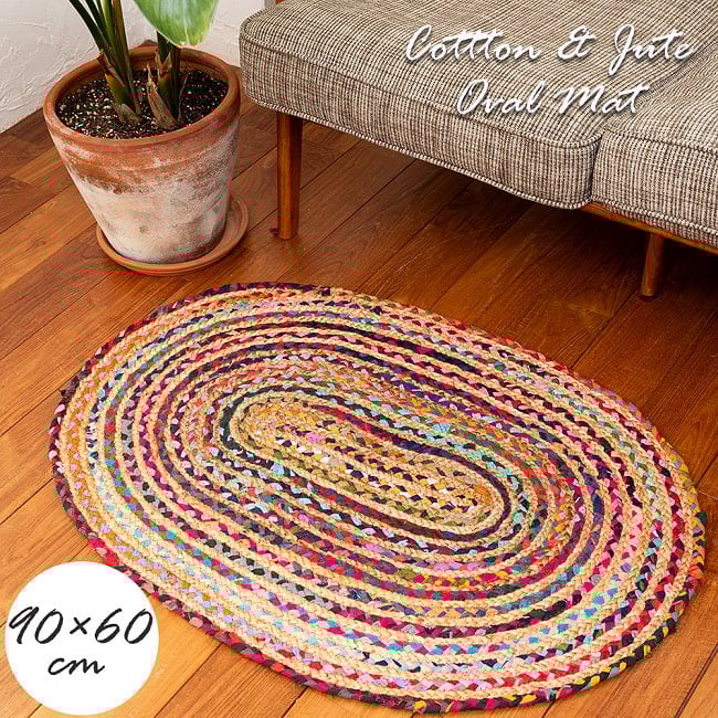 コットンとジュートのカラフル手編みラグ オーバルタイプ【90×60cm