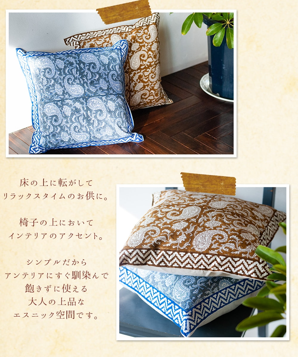 選べる2個セット】ウッドブロックのペイズリー柄クッションカバー の