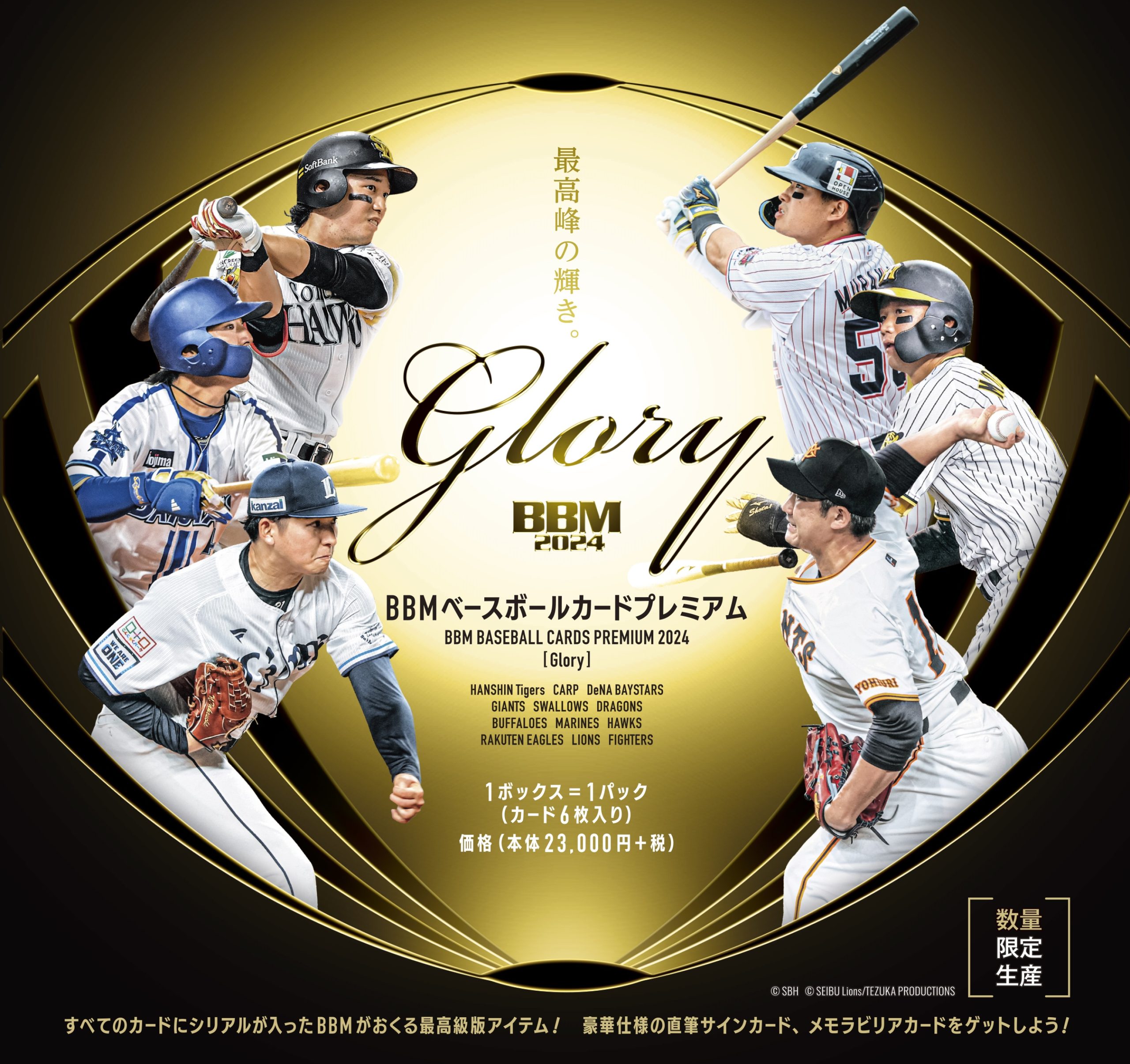 ⚾ BBM ベースボールカードプレミアム 2024 GLORY【製品情報