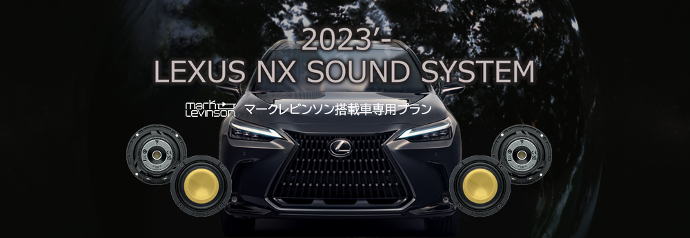 LEXUS NX 「Mark Levinsonサウンドシステム」を劇的進化させる専用