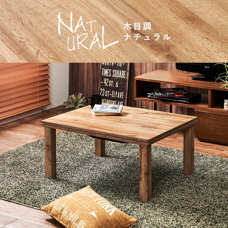 カジュアルコタツ カルテス7560 | 家具インテリアの卸・仕入れドロップ