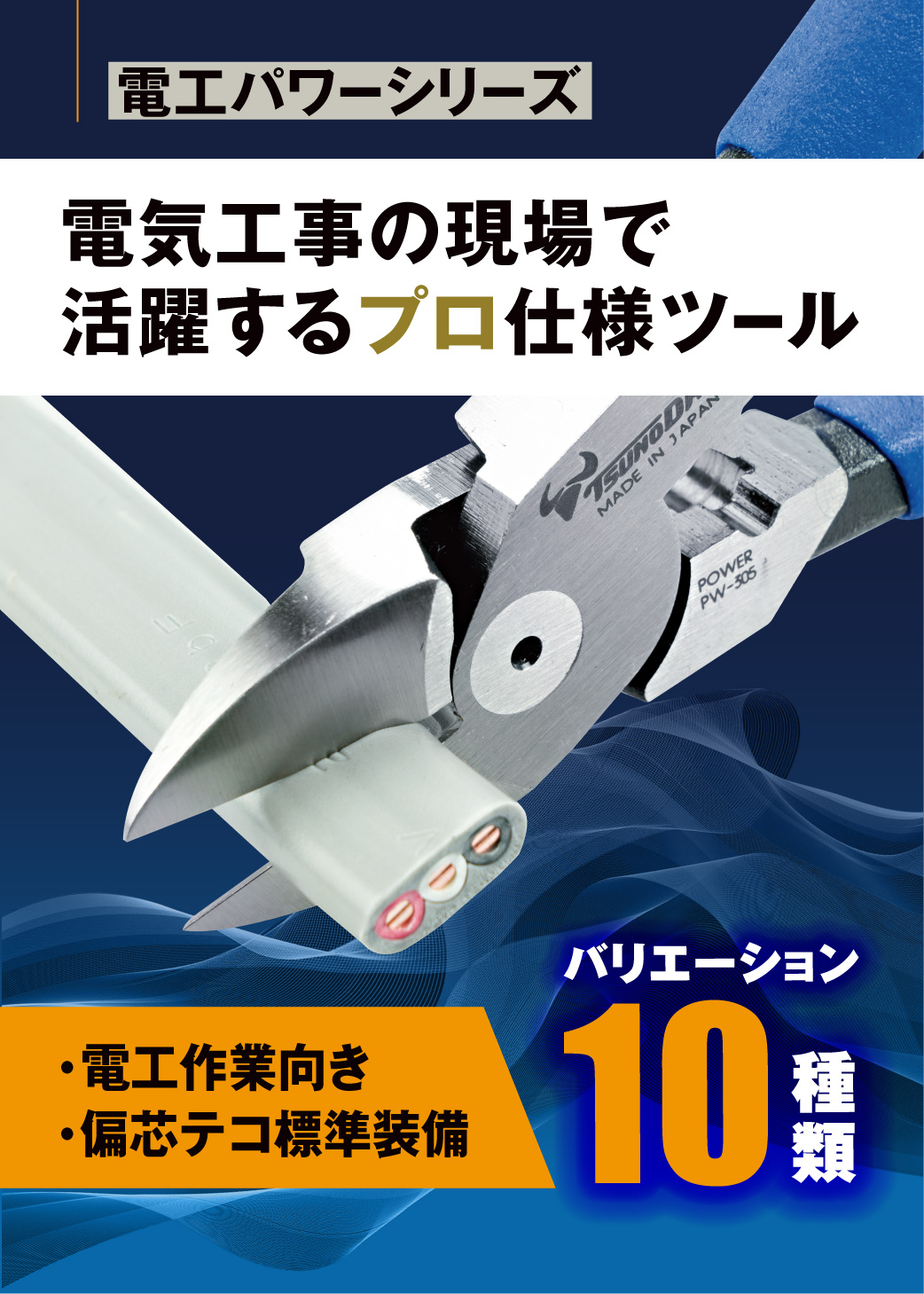 PW-103 / 104 電工パワーペンチ 株式会社ツノダ