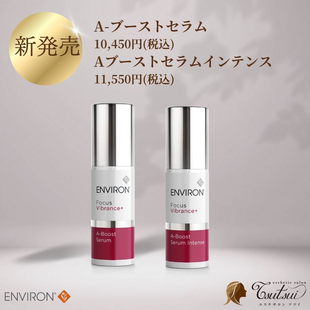 最新：エンビロンレチノール美容液 Aブーストとは。いつから使える