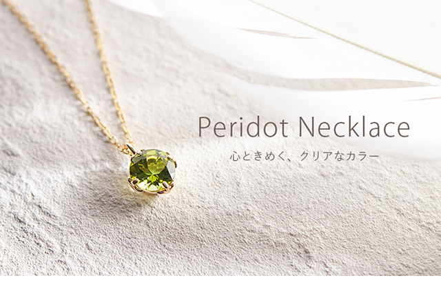 K10イエローゴールドペリドットネックレス(RPN370-002)|TSUTSUMI