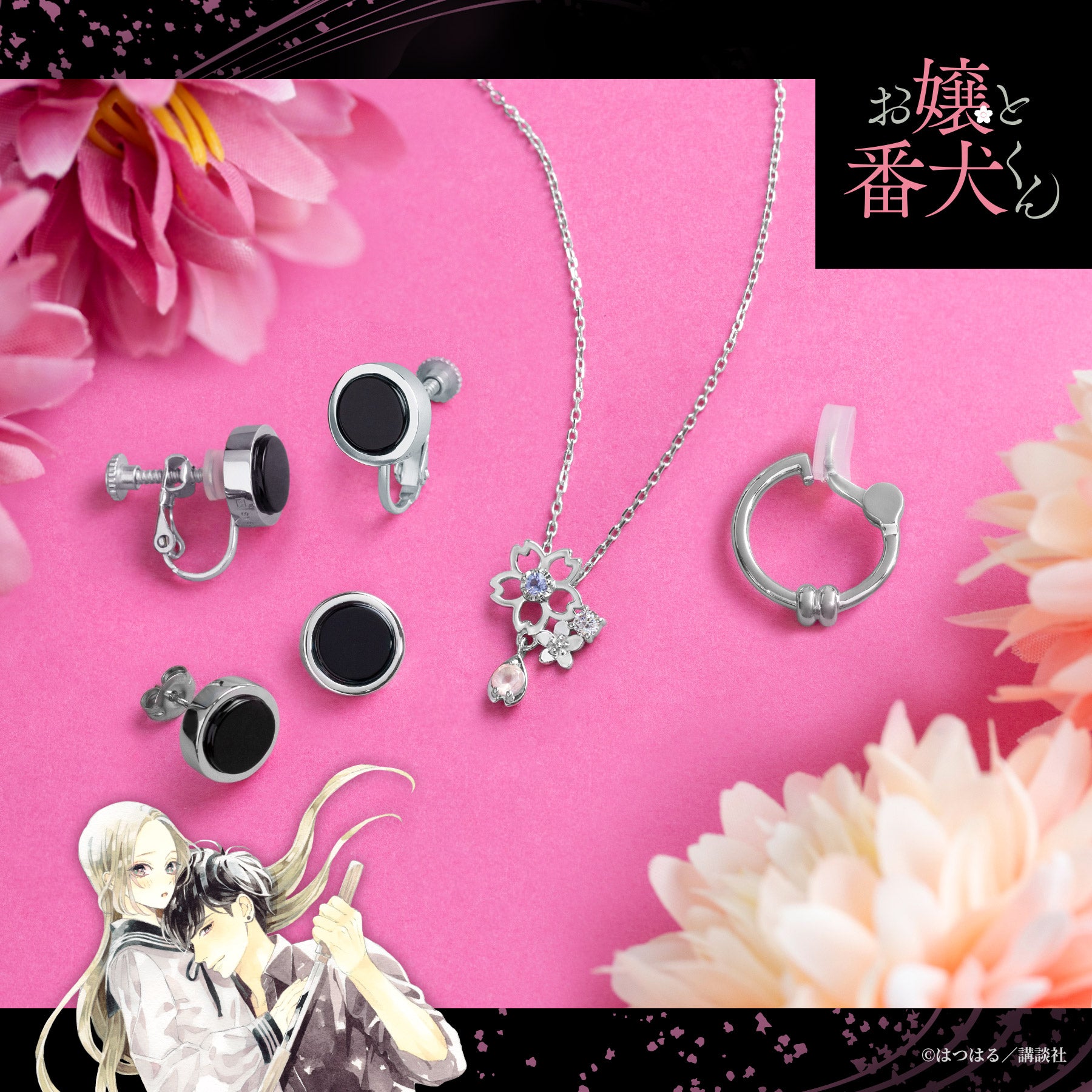 お嬢と番犬くん』宇藤啓弥オニキスピアス – TUfave