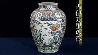 古伊万里の壺｜開運！なんでも鑑定団｜テレビ東京