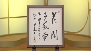 田中角栄の色紙｜開運！なんでも鑑定団｜テレビ東京