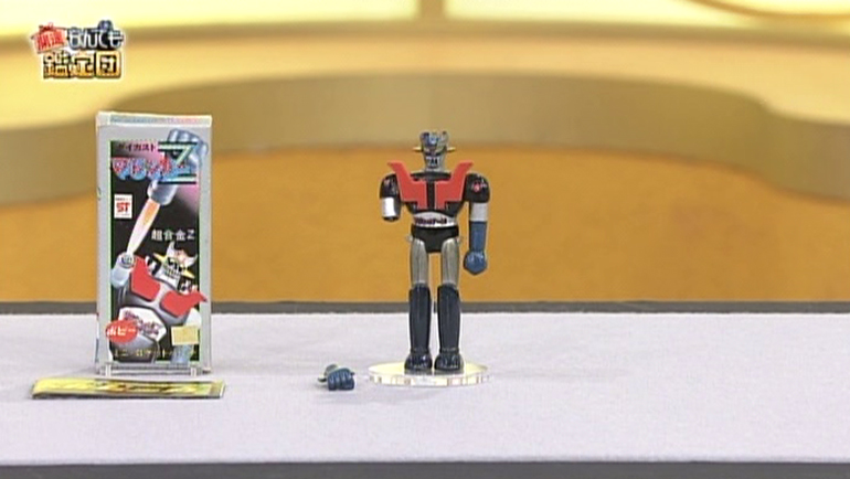 マジンガーZの超合金｜開運！なんでも鑑定団｜テレビ東京