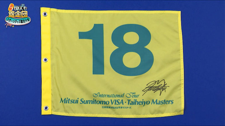 松山英樹のサイン入り18番フラッグ｜開運！なんでも鑑定団｜テレビ東京