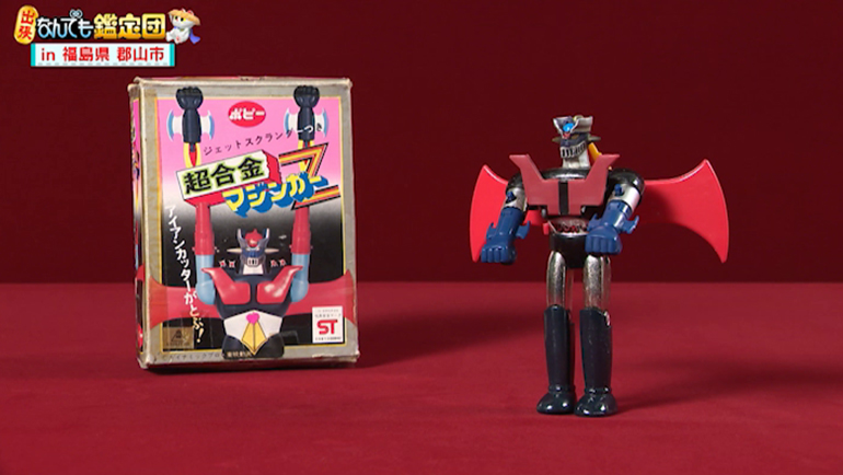 マジンガーZの超合金｜開運！なんでも鑑定団｜テレビ東京