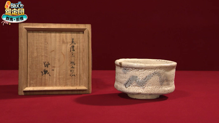 桃山時代の絵志野茶碗｜開運！なんでも鑑定団｜テレビ東京