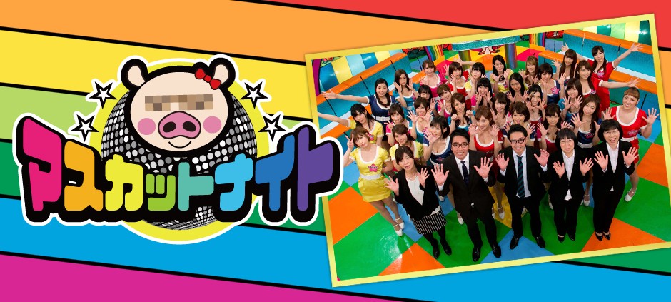 マスカットナイト(テレ東、2016/11/9 26:35 OA)の番組情報ページ