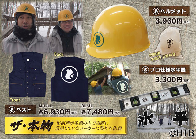 水曜どうでしょう」最新作グッズ販売！ヘルメットやあの水平器も登場