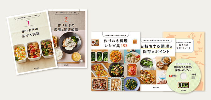 作りおき料理コーディネーター資格取得講座｜通信教育講座なら生涯学習