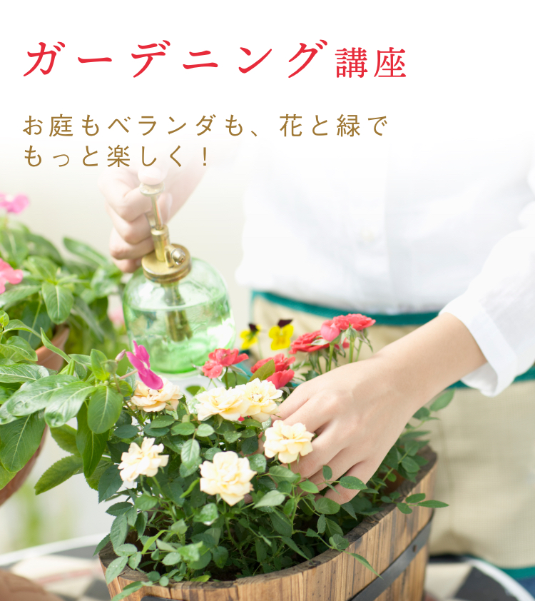 ガーデニング通信教育講座｜資格取得なら生涯学習のユーキャン
