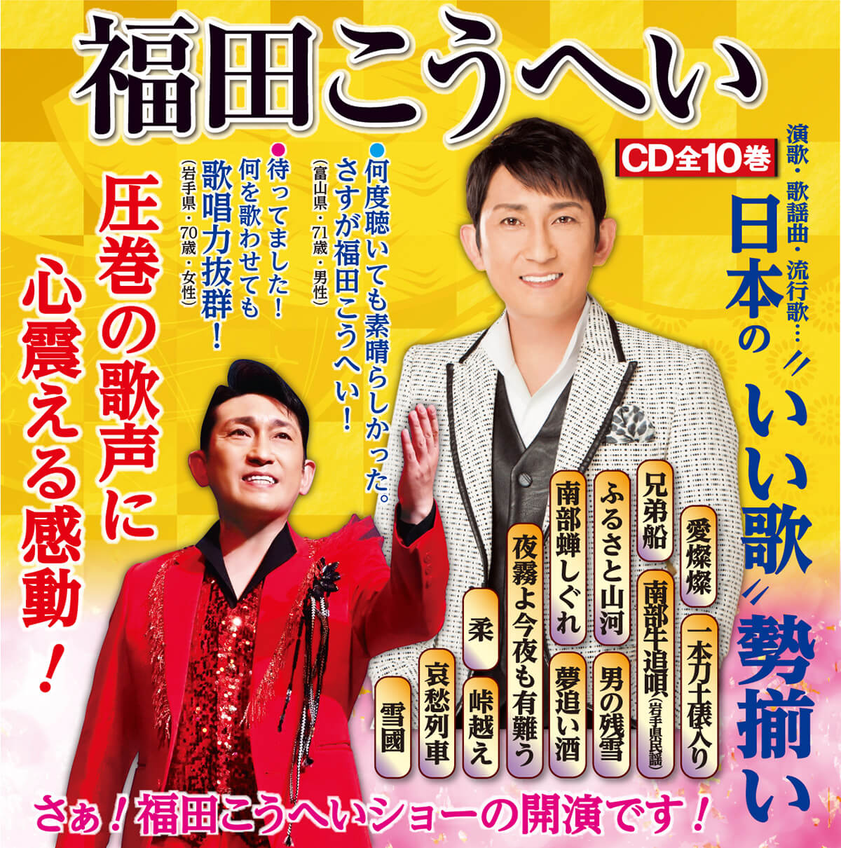 公式】ユーキャンの通販ショップ 福田こうへいの世界 CD全10巻