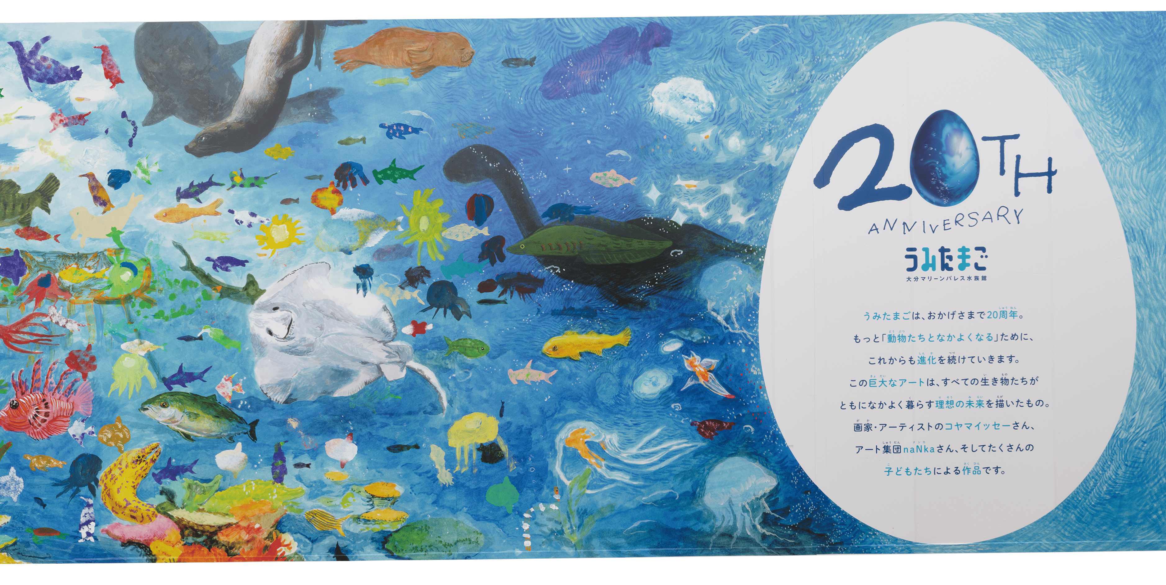 あそびーち仮囲いプロジェクト｜大分マリーンパレス水族館「うみたまご