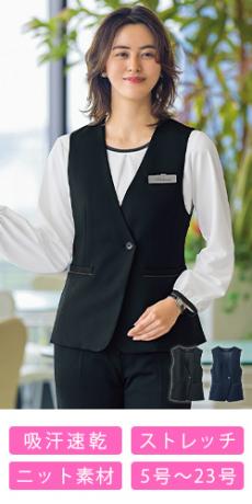 SELERY(セロリー)ベスト オールシーズン(秋冬)用事務服【オフィス