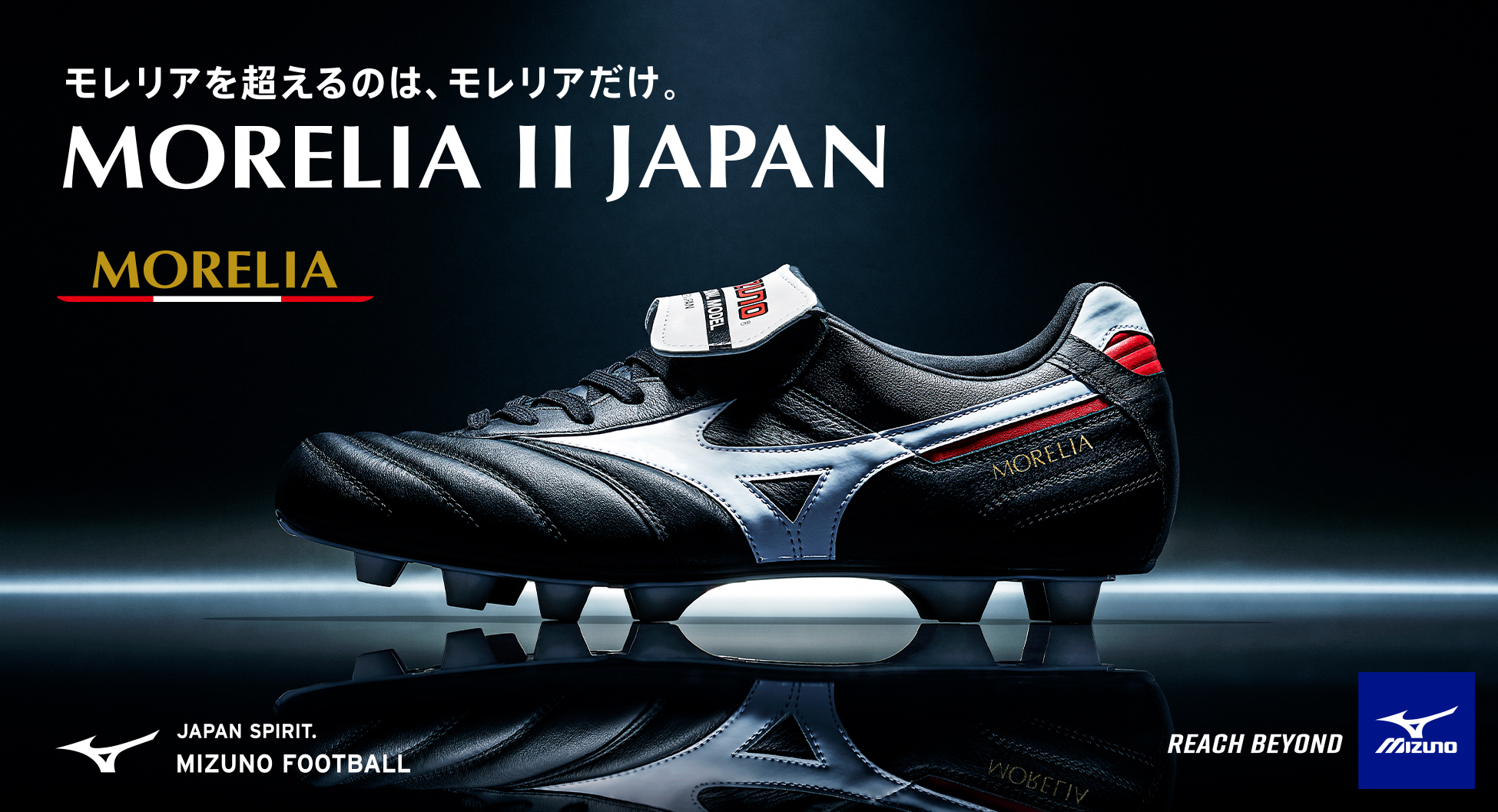 モレリア 2 JAPAN - サッカーショップ ユニオンスポーツ