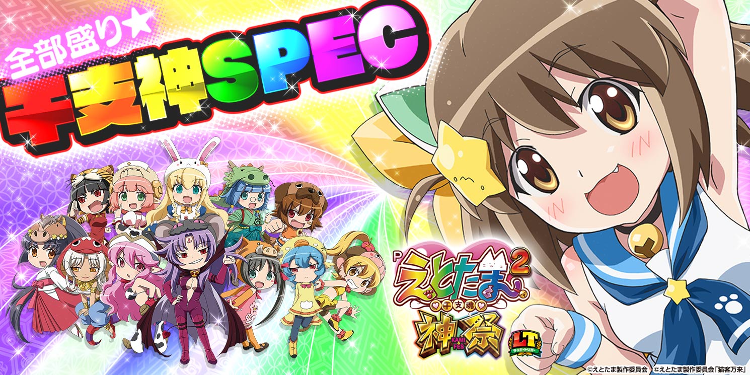 Pえとたま2 神祭｜パチンコ｜ユニバーサルエンターテインメント