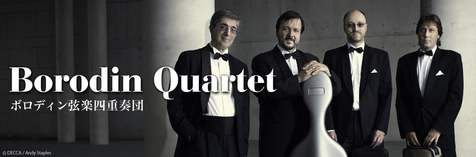 ボロディン弦楽四重奏団 | Borodin Quartet - UNIVERSAL MUSIC JAPAN