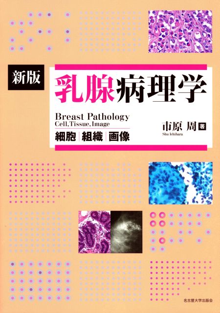 新版 乳腺病理学 « 名古屋大学出版会