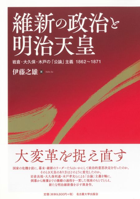 維新の政治と明治天皇 « 名古屋大学出版会