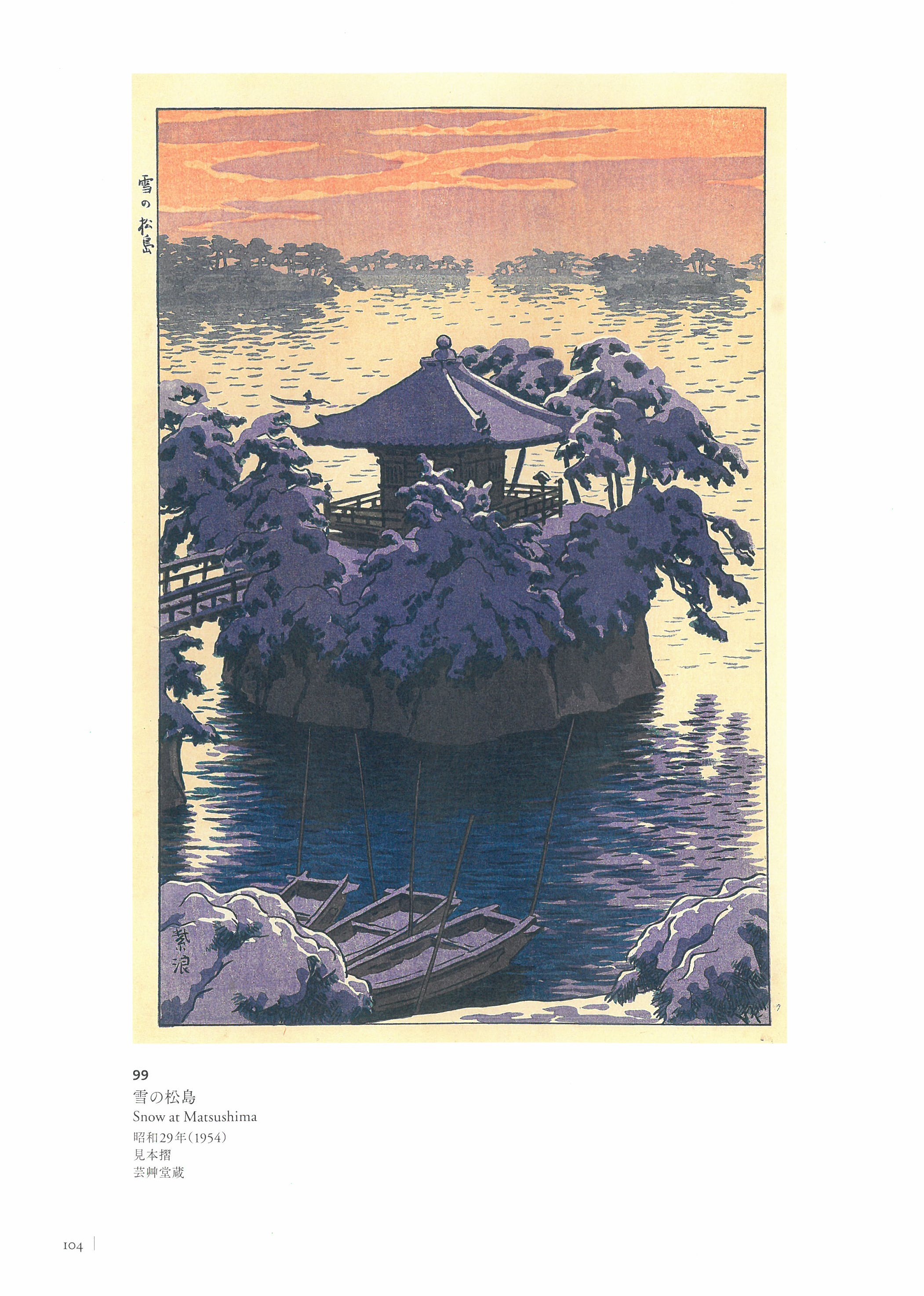 没後30年記念 笠松紫浪―最後の新版画 – 芸艸堂