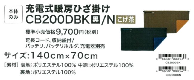 マキタ CB200DBK 暖房ひざ掛け / CB200DBN